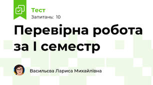Перевірна робота за І семестр