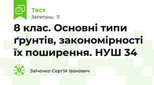 8 клас. Основні типи ґрунтів, закономірності їх поширення. НУШ 34