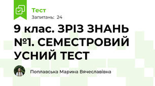 9 клас. ЗРІЗ ЗНАНЬ №1. СЕМЕСТРОВИЙ УСНИЙ ТЕСТ