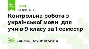 Контрольна робота з української мови  для учнів 9 класу за 1 семестр