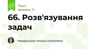 66. Розв'язування задач