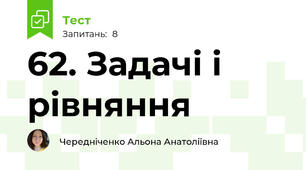62. Задачі і рівняння