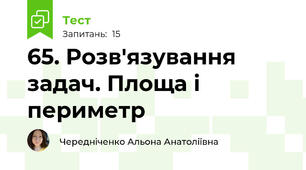 65. Розв'язування задач. Площа і периметр