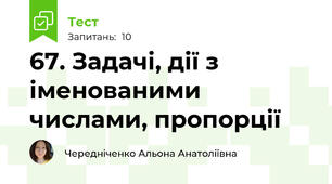 67. Задачі, дії з іменованими числами, пропорції