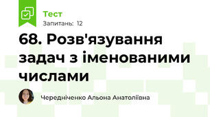 68. Розв'язування задач з іменованими числами