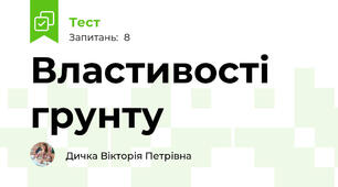Властивості грунту