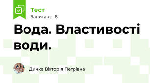 Вода. Властивості води.