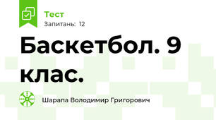 Баскетбол. 9 клас.
