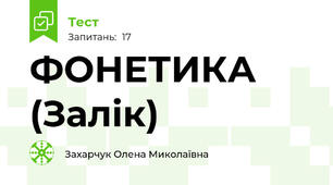 ФОНЕТИКА (Залік)