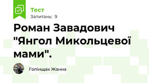 Роман Завадович "Янгол Микольцевої мами".
