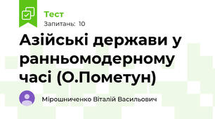Азійські держави у ранньомодерному часі (О.Пометун)
