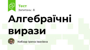 Алгебраїчні вирази