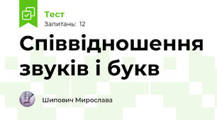 Співвідношення звуків і букв