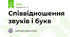 Співвідношення звуків і букв