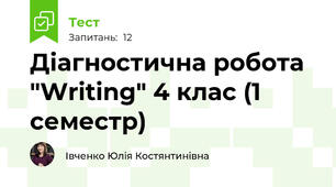 Діагностична робота "Writing" 4 клас (1 семестр)