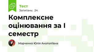 Комплексне оцінювання за І семестр 