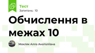 Обчислення в межах 10