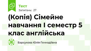 (Копія) Сімейне навчання І семестр 5 клас англійська 