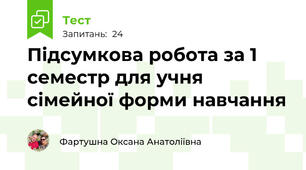Підсумкова робота за 1 семестр для учня сімейної форми навчання 