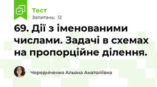 69. Дії з іменованими числами. Задачі в схемах на пропорційне ділення.