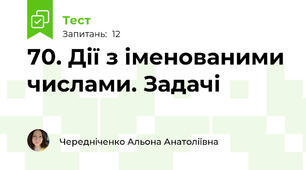 70. Дії з іменованими числами. Задачі