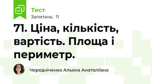 71. Ціна, кількість, вартість. Площа і периметр.