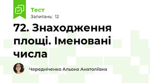 72. Знаходження площі. Іменовані числа