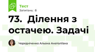 73.  Ділення з остачею. Задачі