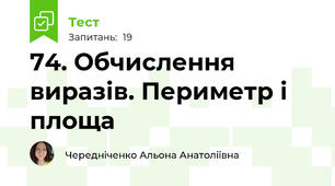 74. Обчислення виразів. Периметр і площа