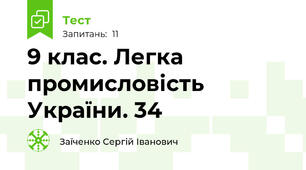 9 клас. Легка промисловість України. 34