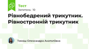 Рівнобедрений трикутник. Рівностронній трикутник