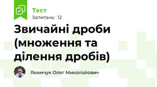 Звичайні дроби (множення та ділення дробів)
