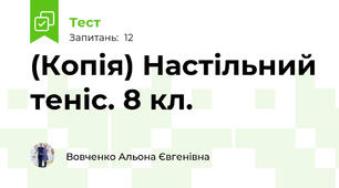 (Копія) Настільний теніс. 8 кл.