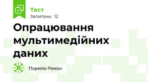 Опрацювання мультимедійних даних