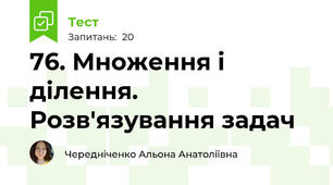 76. Множення і ділення. Розв'язування задач