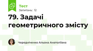 79. Задачі геометричного змісту