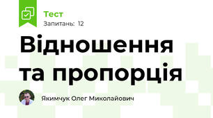 Відношення та пропорція