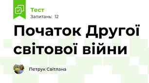 Початок Другої світової війни