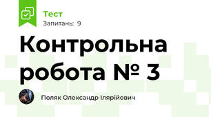 Контрольна робота № 3 