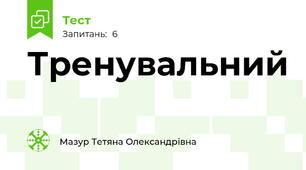 Тренувальний 