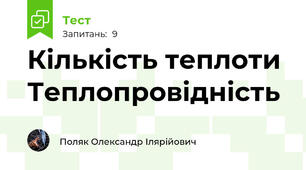Кількість теплоти  Теплопровідність                                                                            