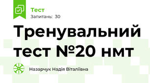 Тренувальний тест №20 нмт