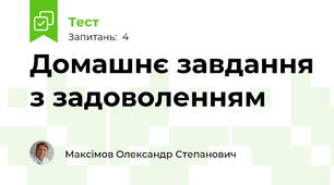 Домашнє завдання з задоволенням
