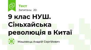 9 клас НУШ. Сіньхайська революція в Китаї