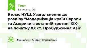 9 клас НУШ. Узагальнення до розділу "Модернізація країн Європи та Америки в останній третині XIX- на початку XX ст. Пробудження Азії"