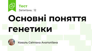 Основні поняття генетики