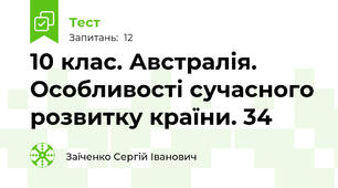 10 клас. Австралія. Особливості сучасного розвитку країни. 34