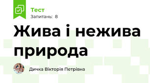 Жива і нежива природа