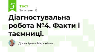 Діагностувальна робота №4. Факти і таємниці.