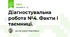 Діагностувальна робота №4. Факти і таємниці.